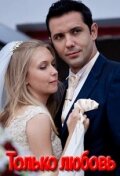  Только любовь смотреть онлайн сериал 1 сезон 