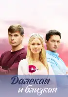  Далекая и близкая смотреть онлайн сериал 1 сезон 